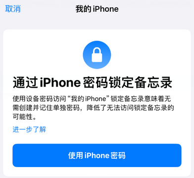 榕城apple维修分享iPhone锁定备忘录的两种方式 