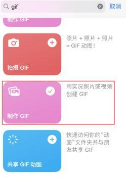 榕城苹果授权维修店分享如何使用iPhone把视频做成GIF动画 