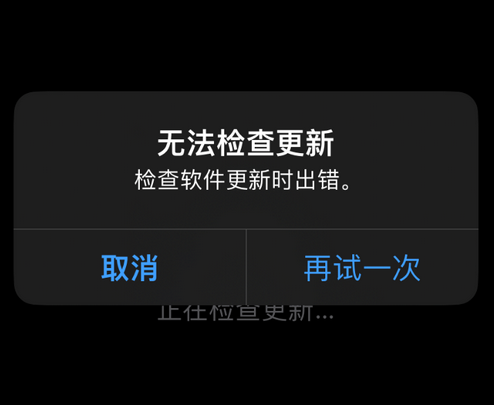 榕城苹果售后维修分享iPhone提示无法检查更新怎么办