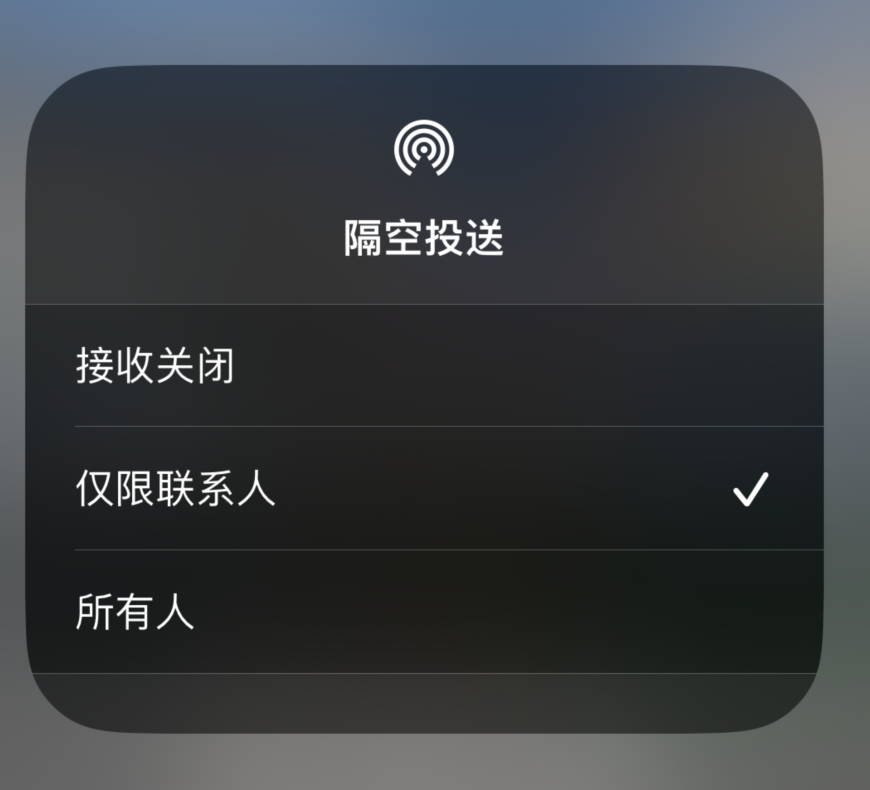 榕城苹果预约维修分享如何在iPhone隔空投送中添加联系人 